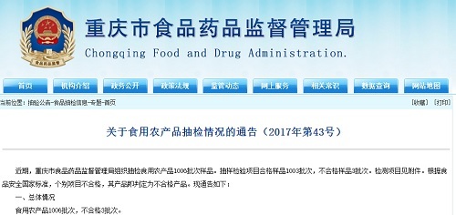 重慶市食藥監(jiān)局抽檢1006批次食用農(nóng)產(chǎn)品，3批次不合格